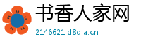 书香人家网